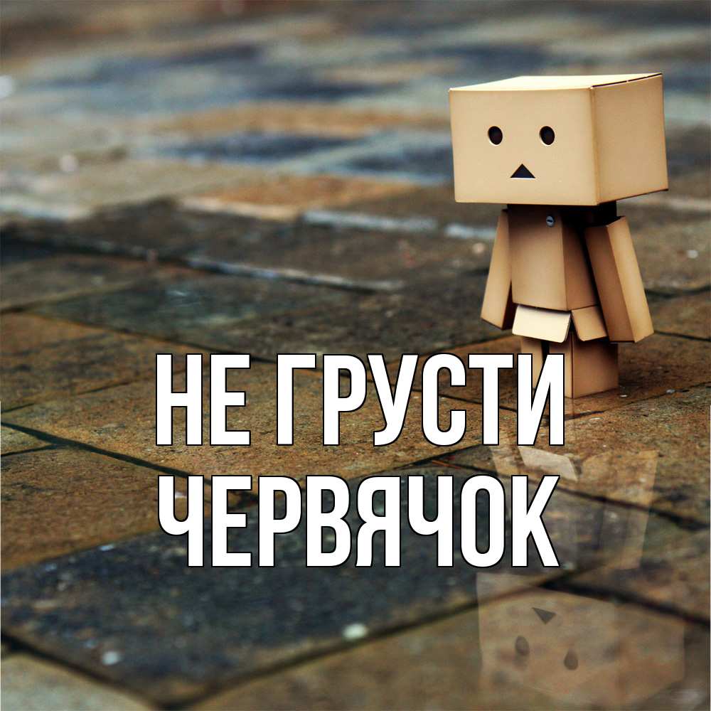 Открытка на каждый день с именем, Червячок Не грусти Стив Прикольная открытка с пожеланием онлайн скачать бесплатно 