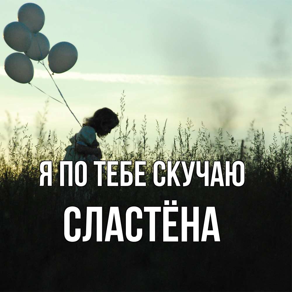 Открытка на каждый день с именем, сластёна Я по тебе скучаю приходи ко мне и давай дружить Прикольная открытка с пожеланием онлайн скачать бесплатно 