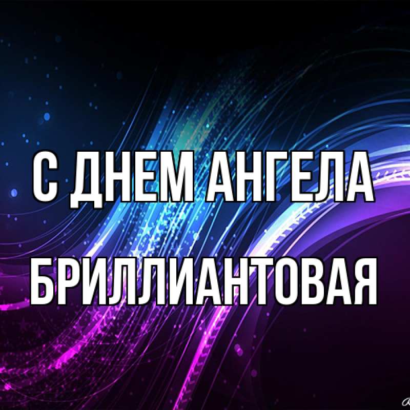Картинка С днем ангела, Бриллиантовая