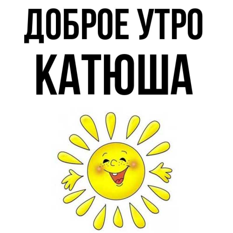 Картинка Доброе утро, Катюша