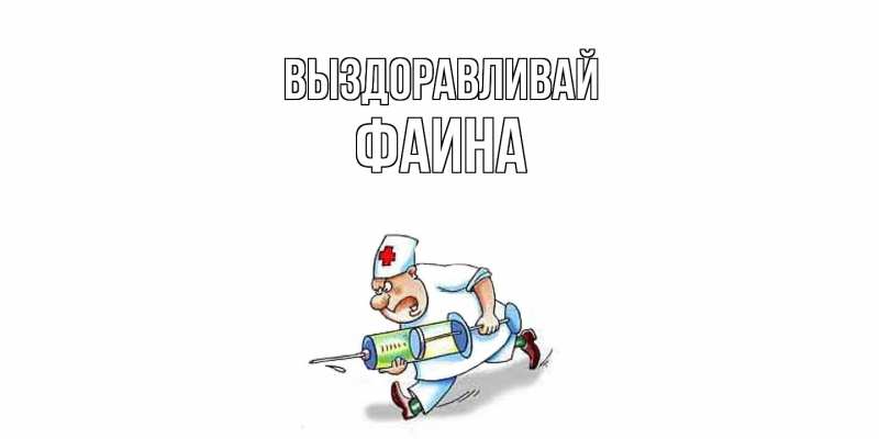 Картинка Выздоравливай, Фаина