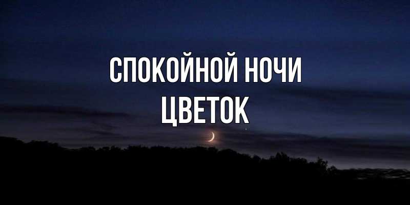 Картинка Спокойной ночи, Цветок