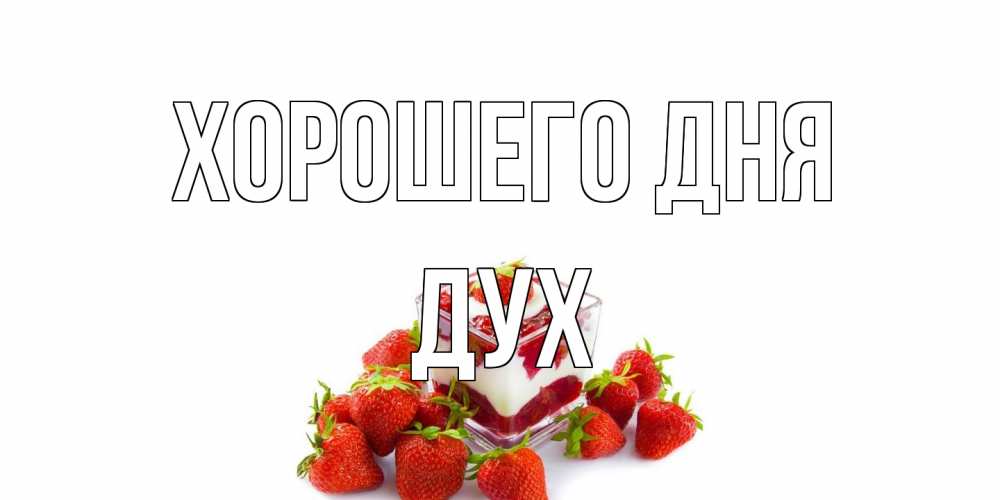 Открытка на каждый день с именем, Дух Хорошего дня пожелания хорошего дня. Открытки на каждый день Прикольная открытка с пожеланием онлайн скачать бесплатно 