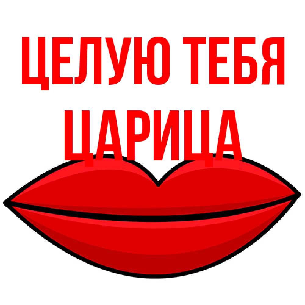 Открытка на каждый день с именем, Царица Целую тебя губы векторные Прикольная открытка с пожеланием онлайн скачать бесплатно 