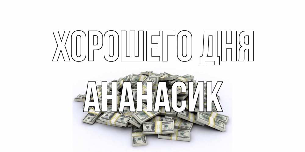 Открытка на каждый день с именем, ананасик Хорошего дня гора долларов Прикольная открытка с пожеланием онлайн скачать бесплатно 