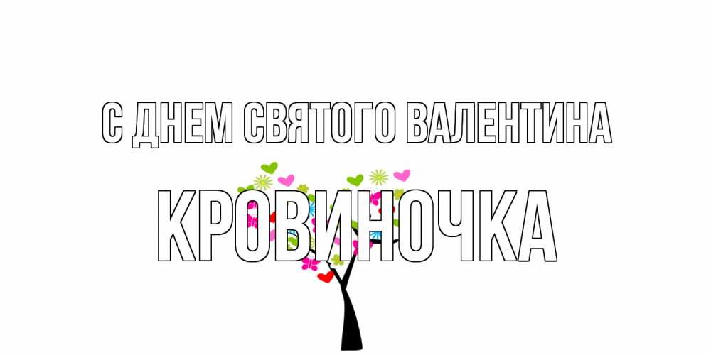 Открытка на каждый день с именем, кровиночка С днем Святого Валентина дерево из бабочке и сердечек Прикольная открытка с пожеланием онлайн скачать бесплатно 