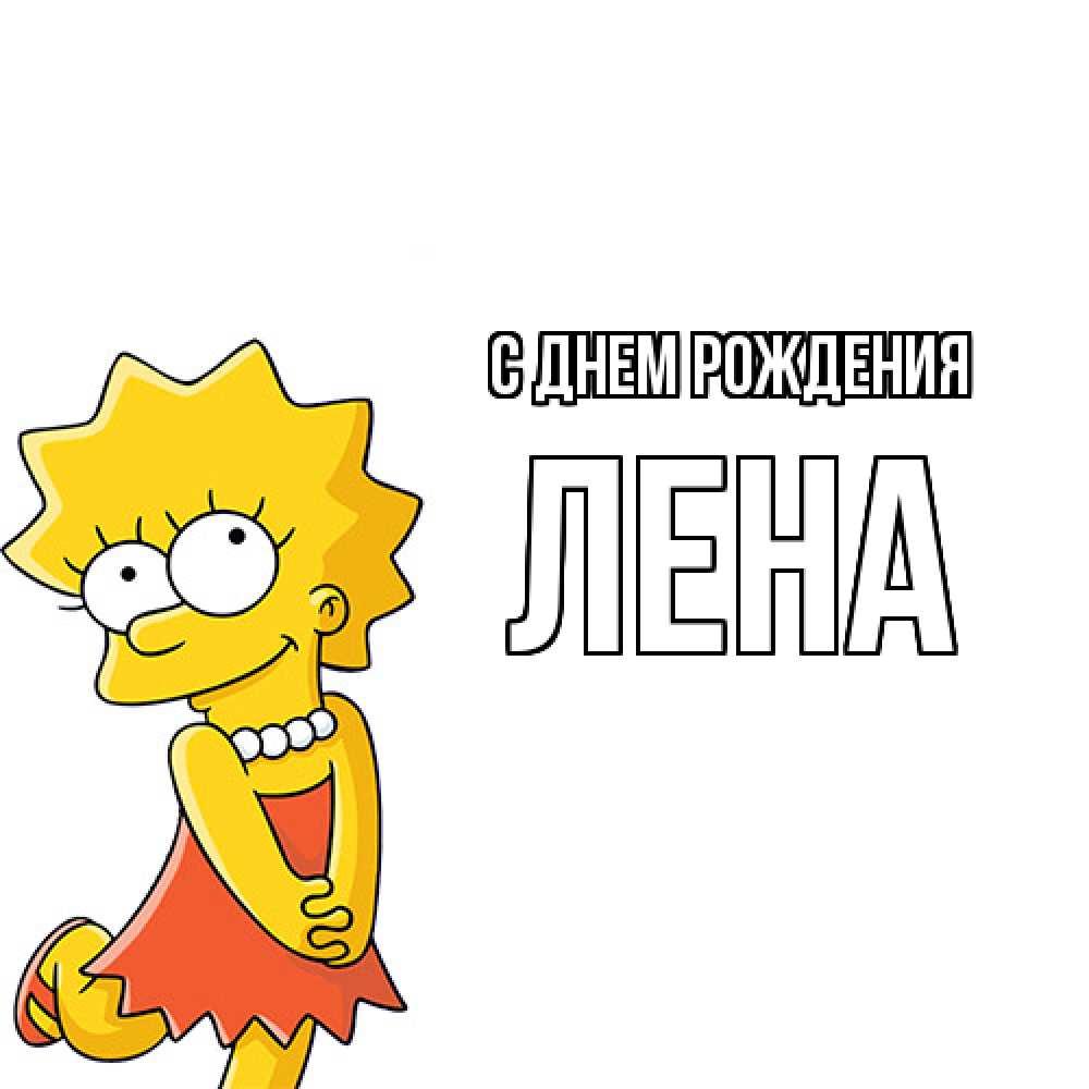 Открытка на каждый день с именем, лена С днем рождения девочка Прикольная открытка с пожеланием онлайн скачать бесплатно 