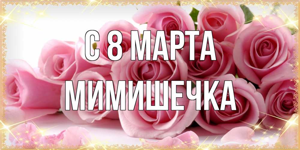 Открытка на каждый день с именем, мимишечка C 8 МАРТА поздравления женщин с 8 марта Прикольная открытка с пожеланием онлайн скачать бесплатно 