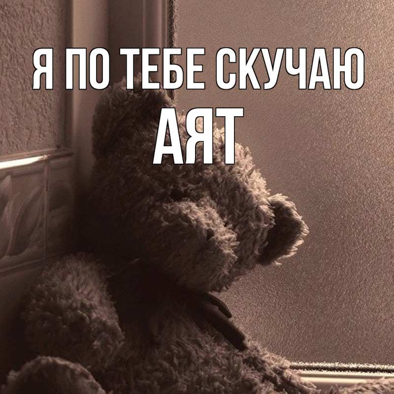 Картинка Я по тебе скучаю, Аят