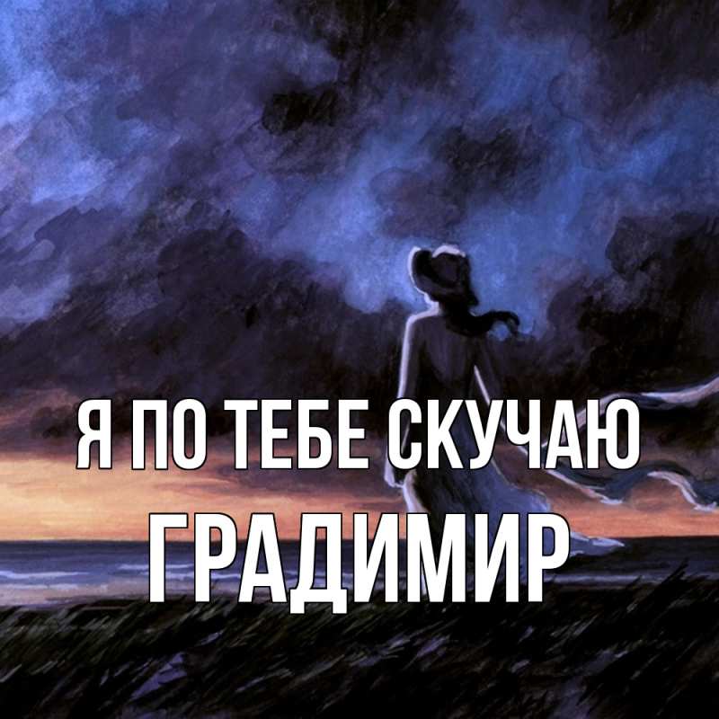 Картинка Я по тебе скучаю, Градимир