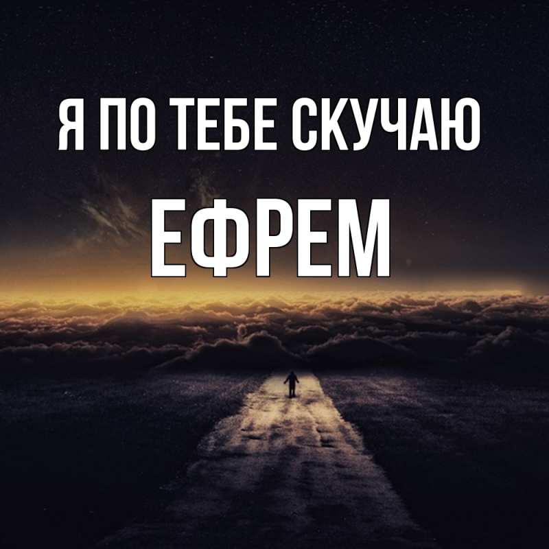 Картинка Я по тебе скучаю, Ефрем