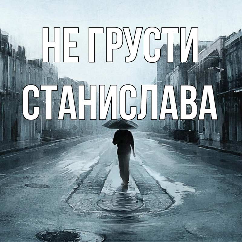 Картинка Не грусти, Станислава