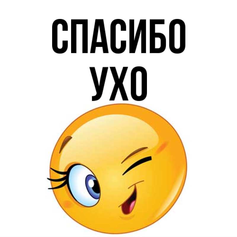 Картинка Спасибо, Ухо