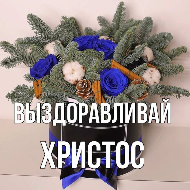 Картинка Выздоравливай, Христос