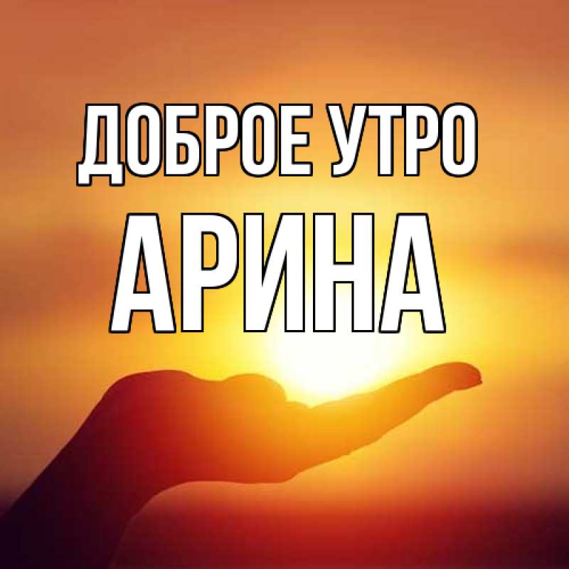 Картинка Доброе утро, арина