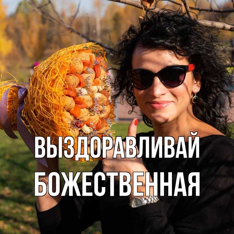 Картинка Выздоравливай, божественная