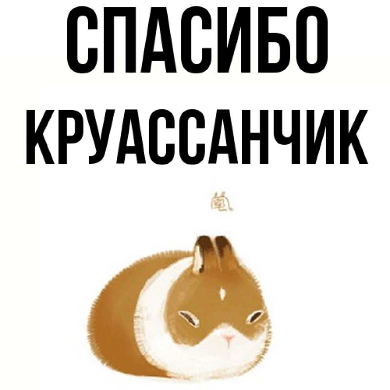 Картинка Спасибо, круассанчик