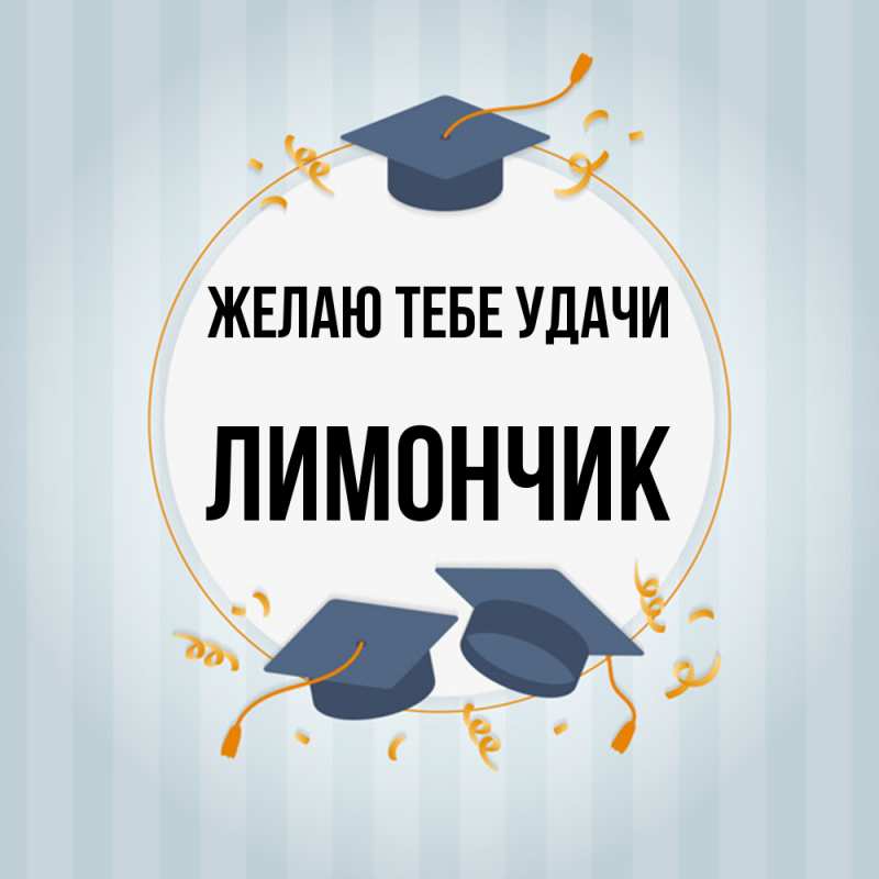 Картинка Желаю тебе удачи, лимончик