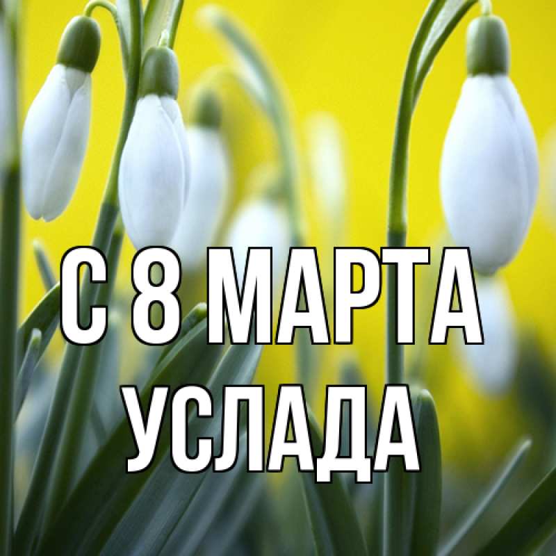 Картинка C 8 МАРТА, услада