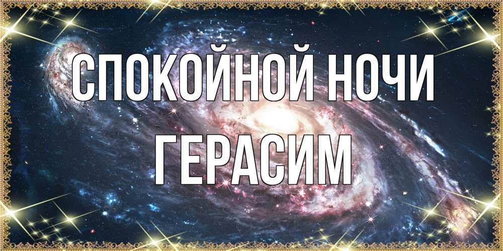 Открытка на каждый день с именем, Герасим Спокойной ночи пожелание сладкой ночи Прикольная открытка с пожеланием онлайн скачать бесплатно 