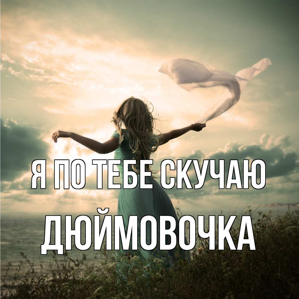 Открытка на каждый день с именем, Дюймовочка Я по тебе скучаю белый флаг Прикольная открытка с пожеланием онлайн скачать бесплатно 