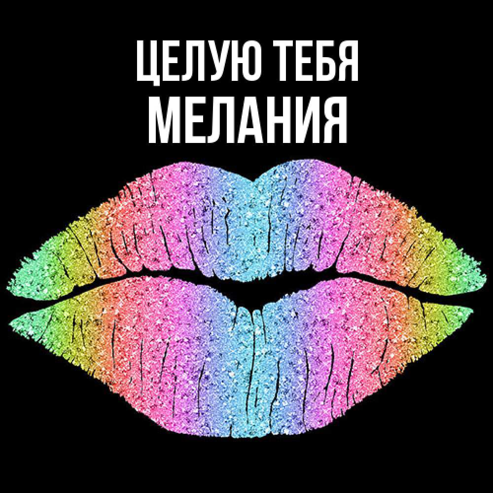 Открытка на каждый день с именем, Мелания Целую тебя след от губ на черном фоне Прикольная открытка с пожеланием онлайн скачать бесплатно 