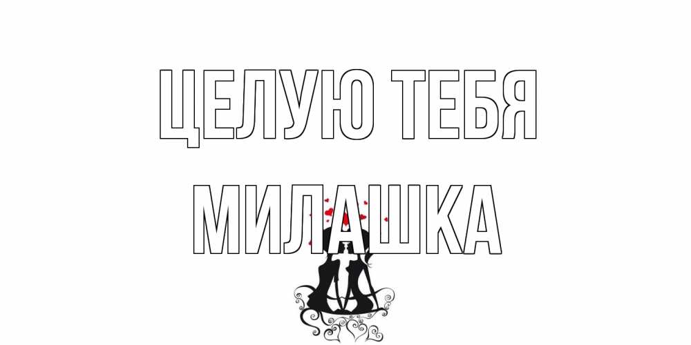 Открытка на каждый день с именем, Милашка Целую тебя силует, поцелуй Прикольная открытка с пожеланием онлайн скачать бесплатно 