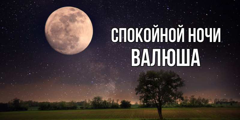Картинка Спокойной ночи, Валюша