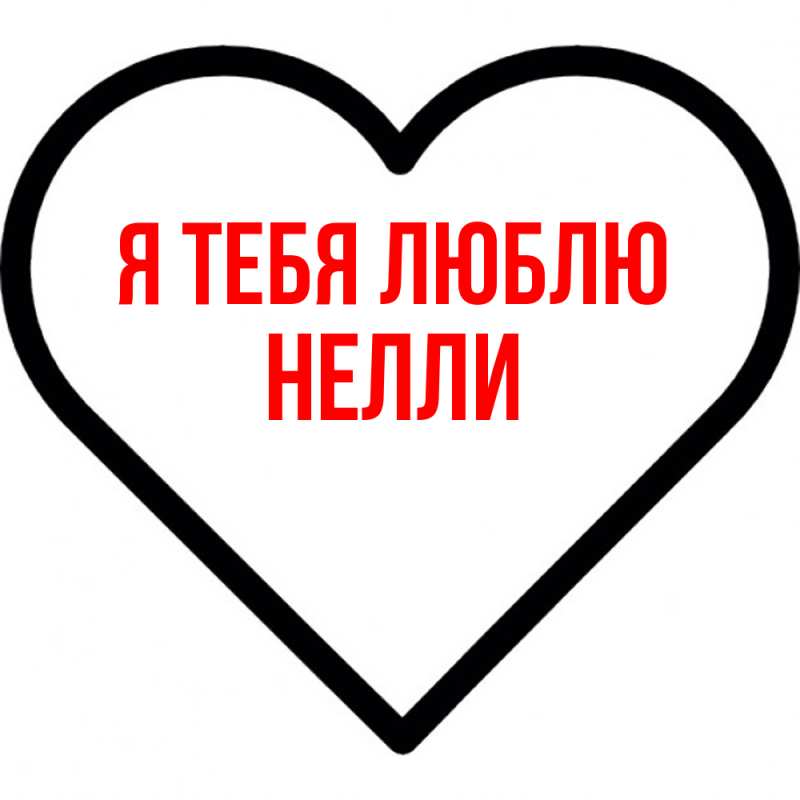 Картинка Я тебя люблю, Нелли