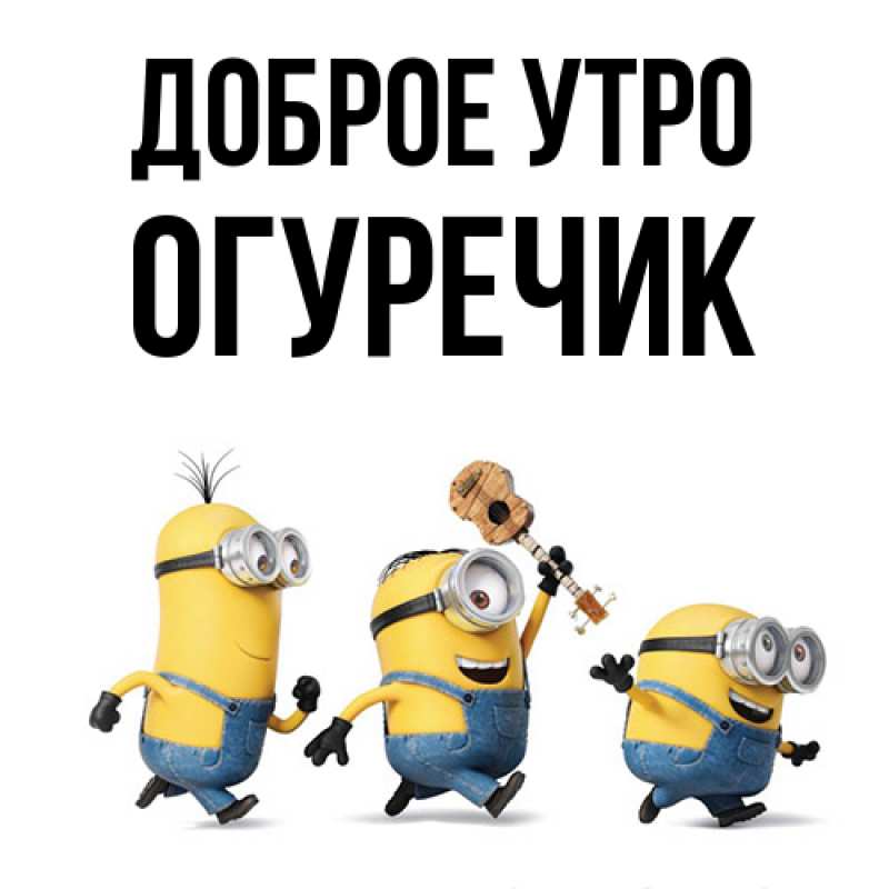 Картинка Доброе утро, Огуречик
