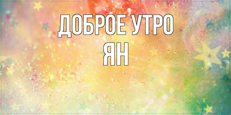 Картинка Доброе утро, Ян