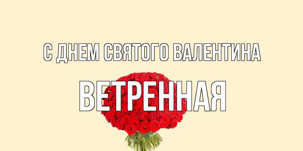 Открытка на каждый день с именем, Ветренная С днем Святого Валентина валентинка для любимой девушки с именем Прикольная открытка с пожеланием онлайн скачать бесплатно 