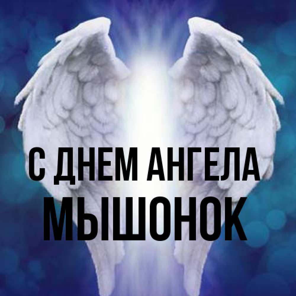 Открытка на каждый день с именем, Мышонок С днем ангела синий фон и крылышки Прикольная открытка с пожеланием онлайн скачать бесплатно 
