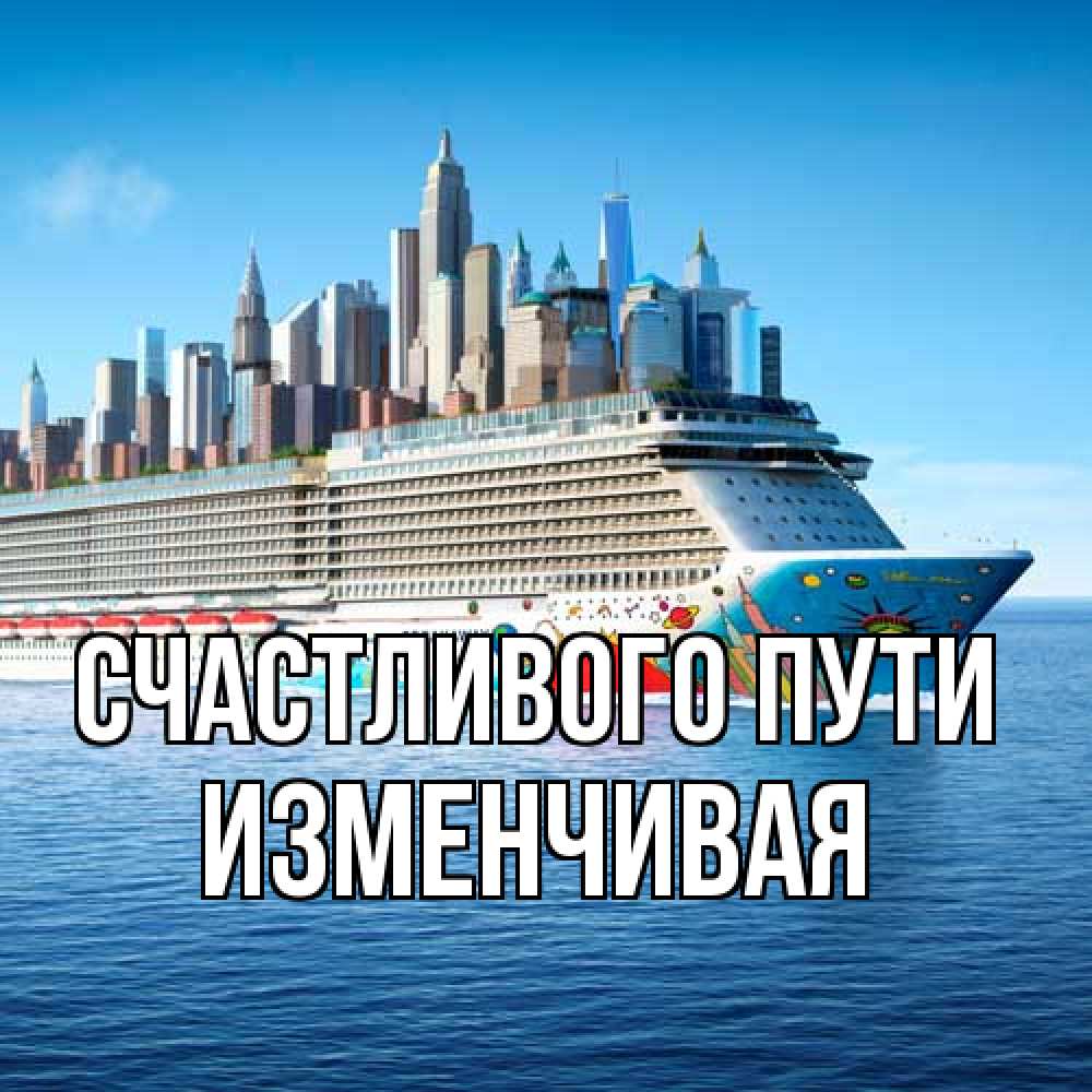 Открытка на каждый день с именем, изменчивая Счастливого пути круизный лайнер с небоскребами Прикольная открытка с пожеланием онлайн скачать бесплатно 