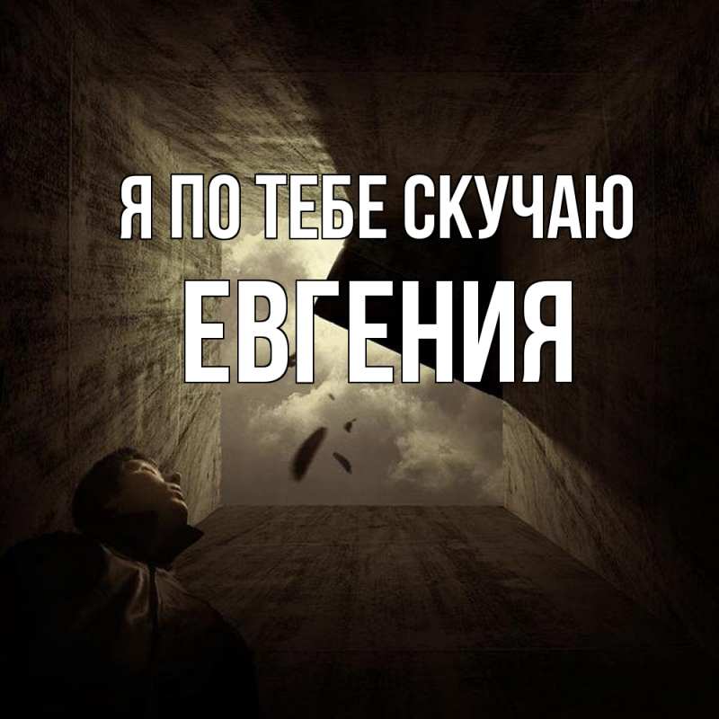 Картинка Я по тебе скучаю, Евгения
