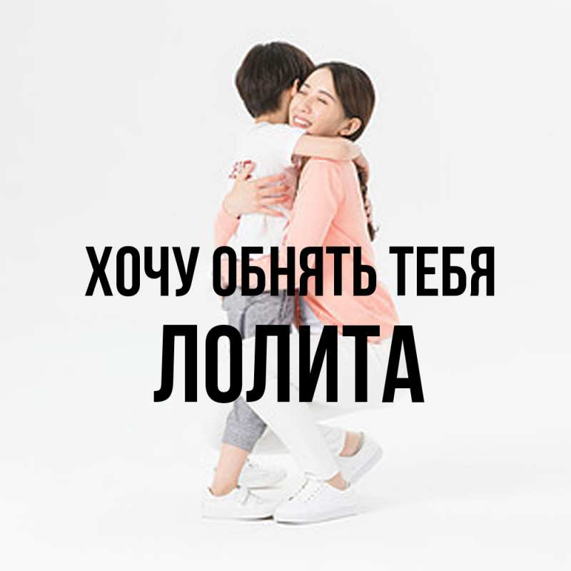 Картинка Хочу обнять тебя, Лолита