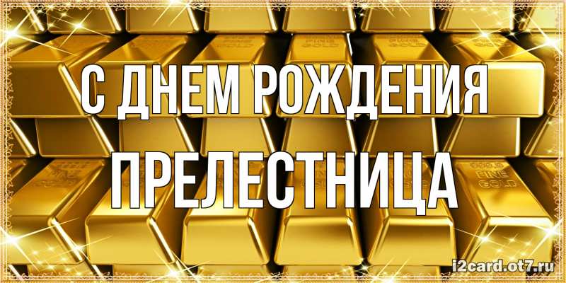 Картинка С днем рождения, Прелестница