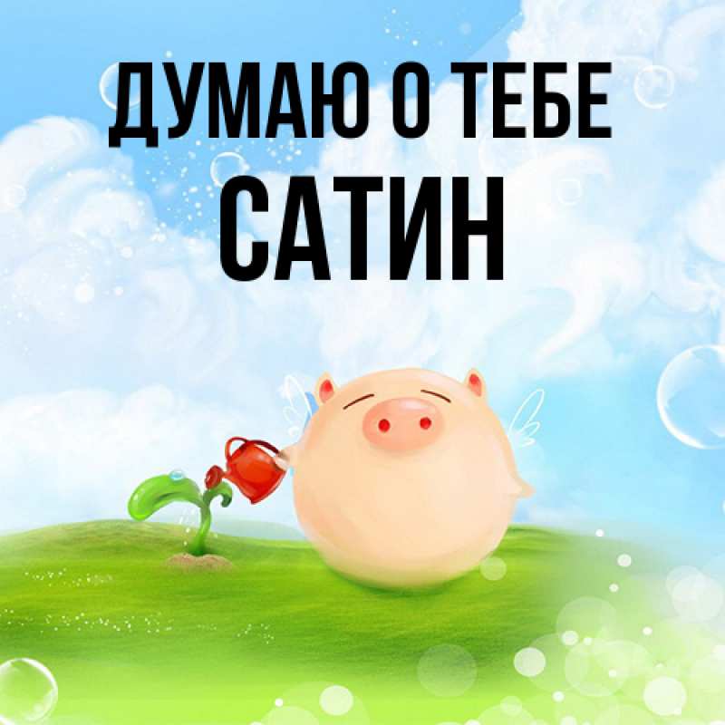 Картинка Думаю о тебе, Сатин