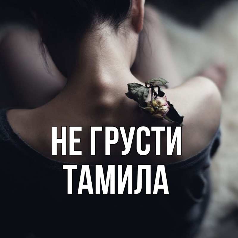 Картинка Не грусти, ТАМИЛА
