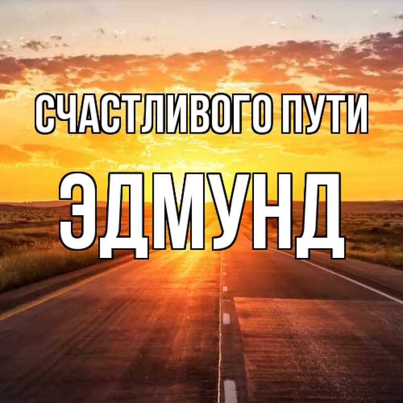 Картинка Счастливого пути, Эдмунд