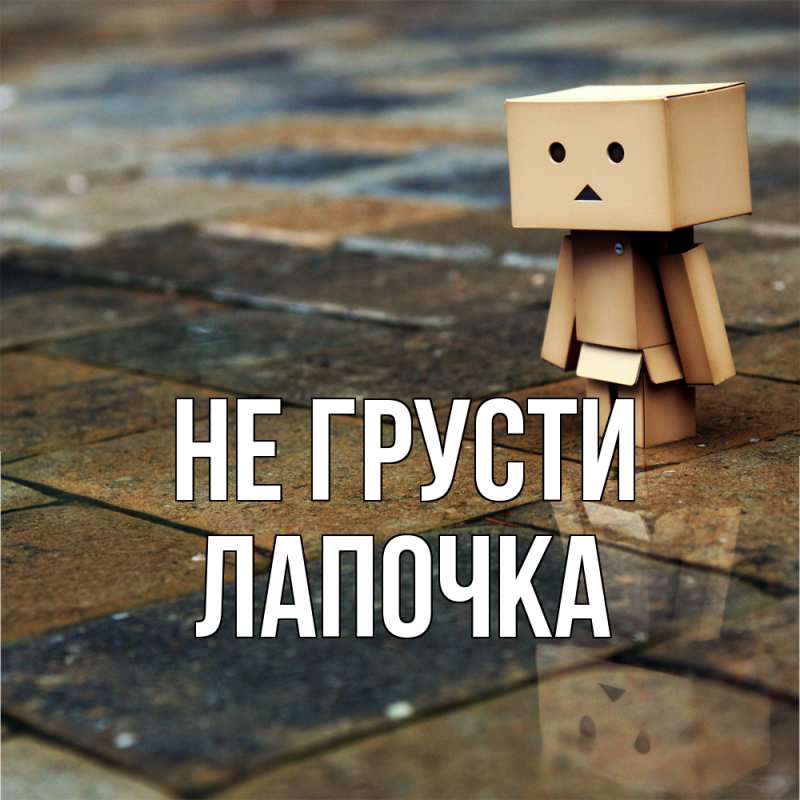 Картинка Не грусти, лапочка