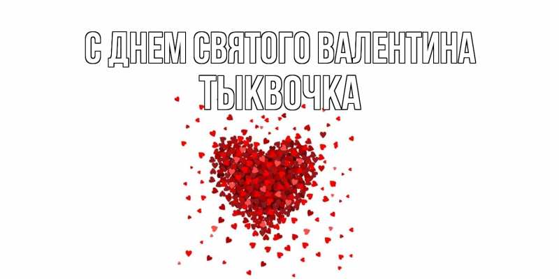 Картинка С днем Святого Валентина, тыквочка