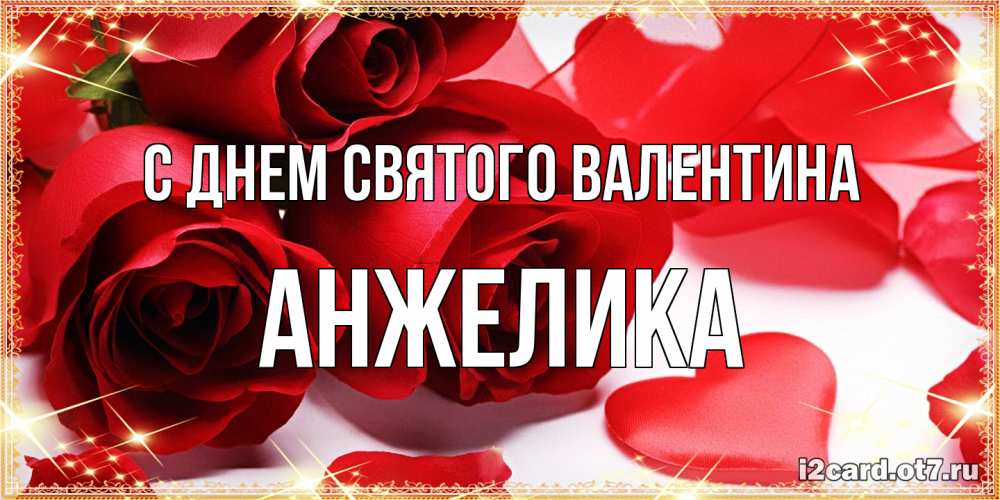 Открытка на каждый день с именем, Анжелика С днем Святого Валентина открытки на день всех влюбленных скачать бесплатно Прикольная открытка с пожеланием онлайн скачать бесплатно 