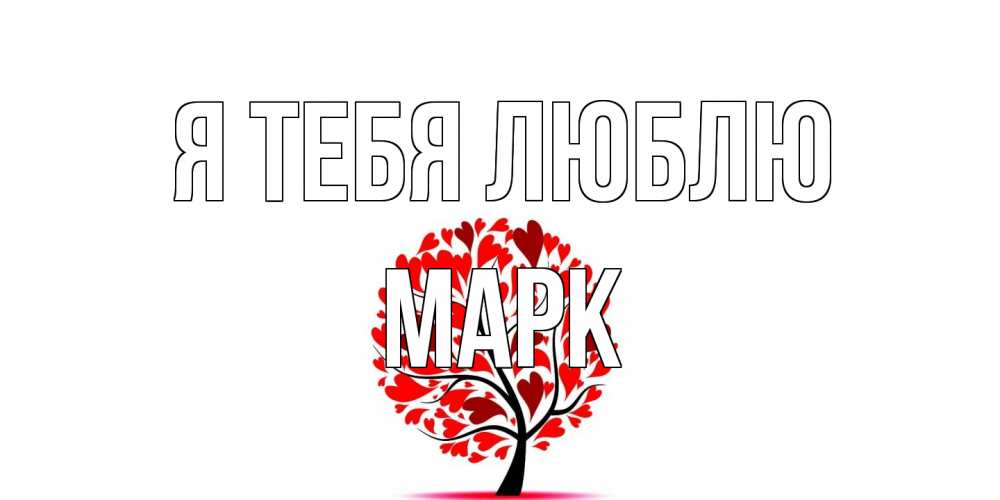 Открытка на каждый день с именем, Марк Я тебя люблю дерево, листья Прикольная открытка с пожеланием онлайн скачать бесплатно 