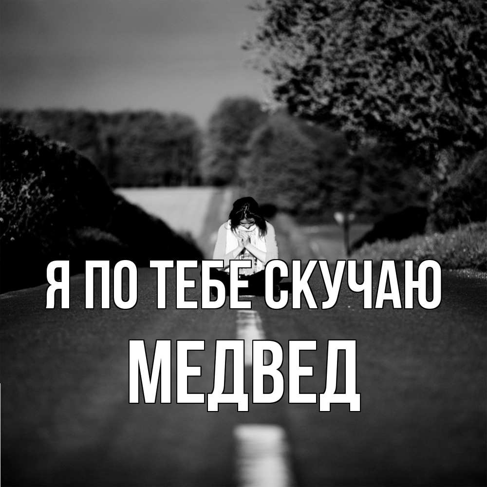 Открытка на каждый день с именем, Медвед Я по тебе скучаю фото Прикольная открытка с пожеланием онлайн скачать бесплатно 