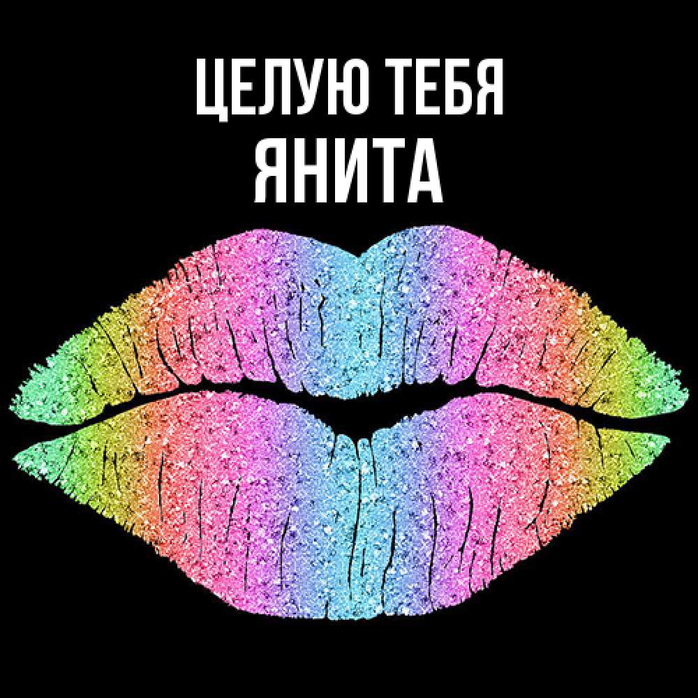 Открытка на каждый день с именем, Янита Целую тебя след от губ на черном фоне Прикольная открытка с пожеланием онлайн скачать бесплатно 