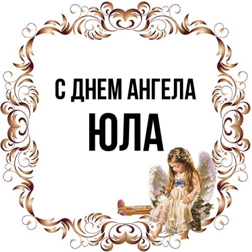 Открытка на каждый день с именем, юла С днем ангела рамочка из перьев и ангелочек Прикольная открытка с пожеланием онлайн скачать бесплатно 