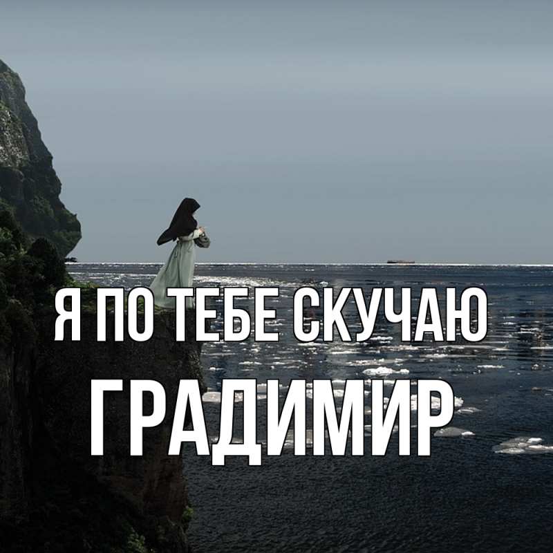 Картинка Я по тебе скучаю, Градимир