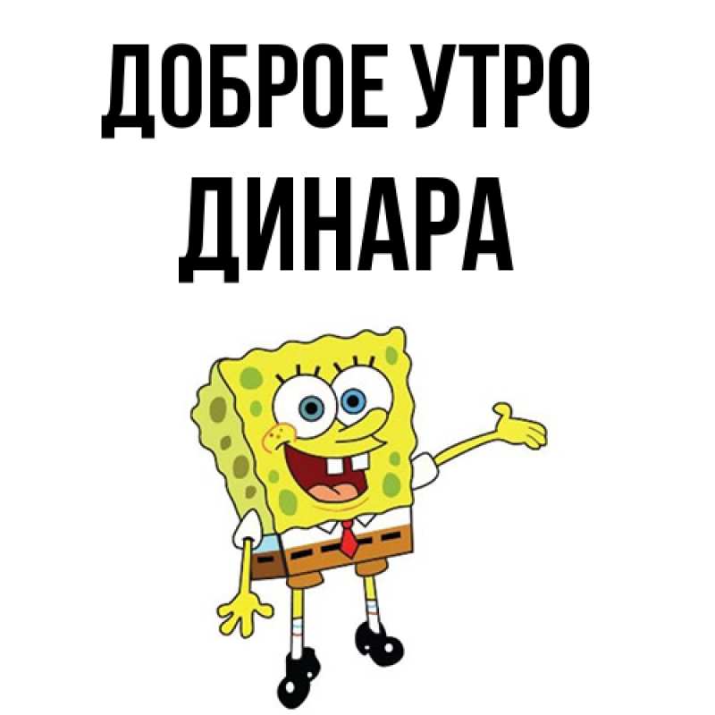 Картинка Доброе утро, Динара