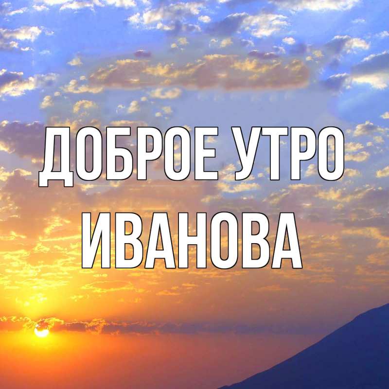 Картинка Доброе утро, Иванова